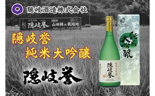 0123 隠岐誉 純米大吟醸島根県隠岐の島町16000酒・アルコール日本酒