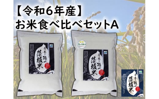 0212 【令和6年産】お米食べ比べセットA島根県隠岐の島町15000米・パン白米
