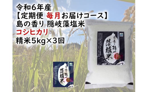 0220  令和6年産【定期便 毎月お届けコース】島の香り隠岐藻塩米コシヒカリ 精米5s×3回島根県隠岐の島町48000米・パン白米