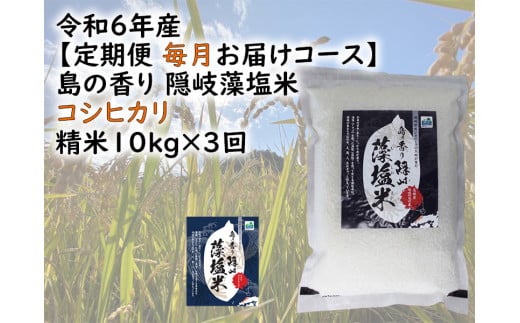 0226  令和6年産【定期便 毎月お届けコース】島の香り隠岐藻塩米コシヒカリ 精米10s×3回島根県隠岐の島町95000米・パン白米