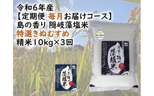 0227  令和6年産【定期便 毎月お届けコース】島の香り隠岐藻塩米特選きぬむすめ 精米10s×3回島根県隠岐の島町90000米・パン白米