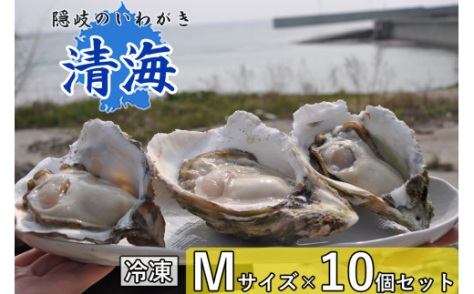 0509 隠岐のいわがき「清海」【冷凍】M 10個セット島根県隠岐の島町20000魚介・海産物貝類