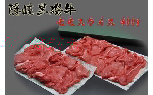 1111 隠岐黒磯牛モモスライス【400g】島根県隠岐の島町22000肉牛肉