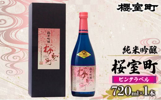 純米吟醸 桜室町 ピンクラベル お酒 日本酒岡山県赤磐市10000酒・アルコール日本酒