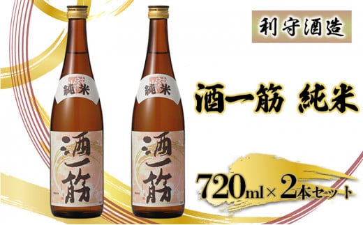 利守酒造 「 酒 一筋 」 純米 (720ml×2本セット) お酒 日本酒岡山県赤磐市12000酒・アルコール日本酒