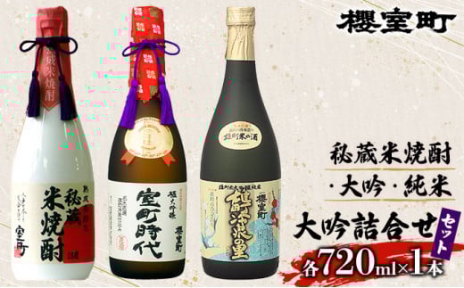 櫻室町 秘蔵 米焼酎 ・ 大吟 ・ 純米 大吟 詰合せ セット お酒 日本酒岡山県赤磐市49000酒・アルコール日本酒