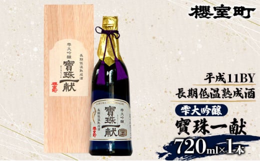 櫻室町 平成11BY 長期低温 熟成酒 雫大吟醸 寶珠一献 お酒 日本酒岡山県赤磐市106000酒・アルコール日本酒