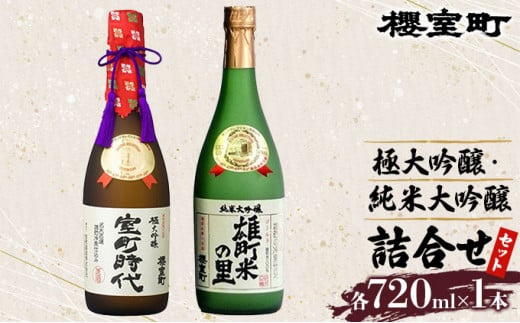 櫻室町 極大 吟醸 ・ 純米 大吟醸 詰合せ セット お酒 日本酒岡山県赤磐市38000酒・アルコール日本酒