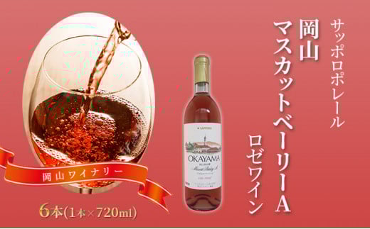 サッポロ ポレール 岡山 マスカット ベーリー A ロゼ ワイン 6本 岡山ワイナリー お酒 ワイン ぶどう岡山県赤磐市25000酒・アルコールワイン