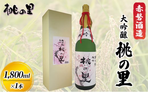 赤磐酒造 大吟醸 桃の里 (1,800ml×1本) お酒 日本酒岡山県赤磐市17000酒・アルコール日本酒