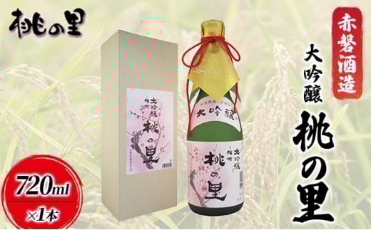 赤磐酒造 大吟醸 桃の里 (720ml×1本) お酒 日本酒岡山県赤磐市11000酒・アルコール日本酒