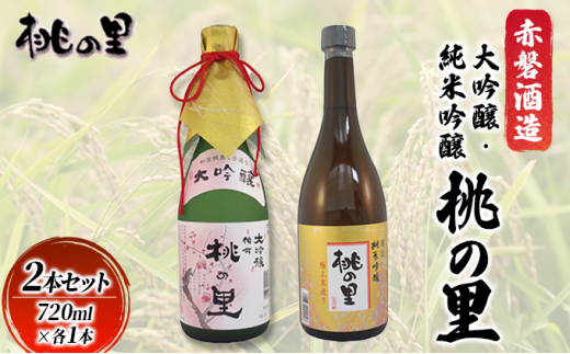 赤磐酒造 大吟醸 ・ 純米吟醸 桃の里 2本セット (720ml×各1本) お酒 日本酒岡山県赤磐市16000酒・アルコール日本酒