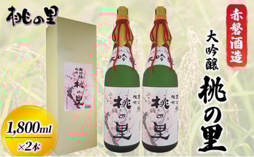 赤磐酒造 大吟醸 桃の里 2本 セット (1,800ml×2本) お酒 日本酒岡山県赤磐市34000酒・アルコール日本酒