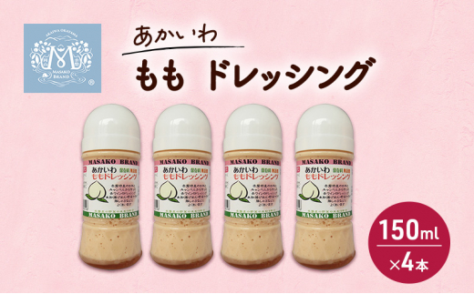 あかいわ もも ドレッシング 150ml×4本 調味料 桃 フルーツ岡山県赤磐市10000調味料・油ドレッシング