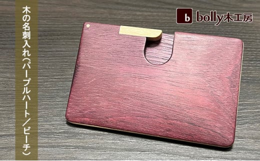木 の 名刺入れ (パープルハート/ビーチ) bolly木工房 木材 ビジネスシーン 工芸品 雑貨 日用品岡山県赤磐市33000衣類・装飾品・工芸品その他 装飾品・工芸品