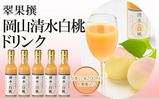 翠果撰 岡山 清水白桃 ドリンク 5本(1本200ml)化粧箱入り岡山県赤磐市26000お茶・飲料果汁・野菜飲料