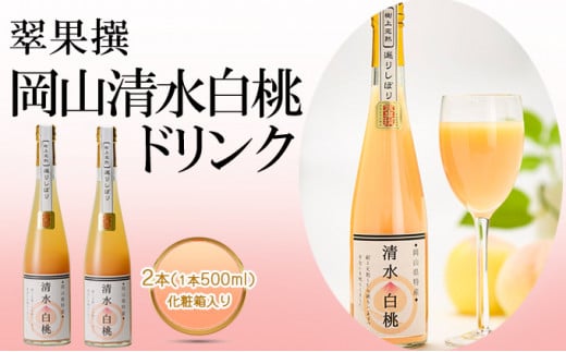 飲み物 フルーツ 翠果撰 岡山 清水白桃 ドリンク 2本(1本500ml) 化粧箱入り岡山県赤磐市26000お茶・飲料果汁・野菜飲料