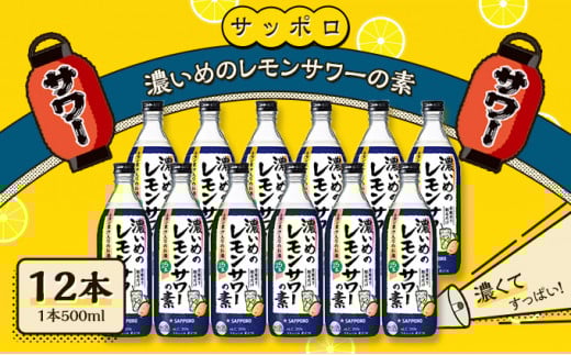 サッポロ 濃いめの レモンサワー の素 12本(1本500ml) お酒 洋酒 リキュール類 レモン サワー 檸檬岡山県赤磐市35000酒・アルコールウイスキー・洋酒・リキュール