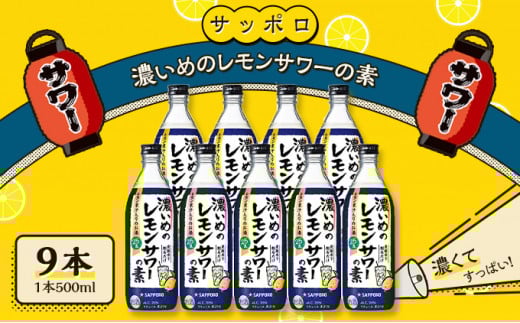 サッポロ 濃いめの レモンサワー の素 9本(1本500ml)  お酒 洋酒 リキュール類 レモン サワー 檸檬岡山県赤磐市26000酒・アルコールウイスキー・洋酒・リキュール
