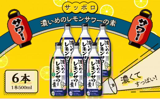 サッポロ 濃いめの レモンサワー の素 6本(1本500ml)  お酒 洋酒 リキュール類 レモン サワー 檸檬岡山県赤磐市18000酒・アルコールウイスキー・洋酒・リキュール