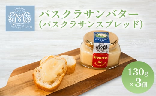 パスクラサン バター ( パスクラサン スプレッド )130g×3個 贈答品 西洋梨 果実 果物 フルーツ 乳製品 加工食品岡山県赤磐市10000卵・乳製品バター