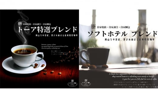 自家焙煎 コーヒー 1kg(500g×2袋)(2) 【細挽き】トーアコーヒー商会 ブレンドコーヒー 焙煎 珈琲 飲料類岡山県赤磐市16000お茶・飲料コーヒー・紅茶