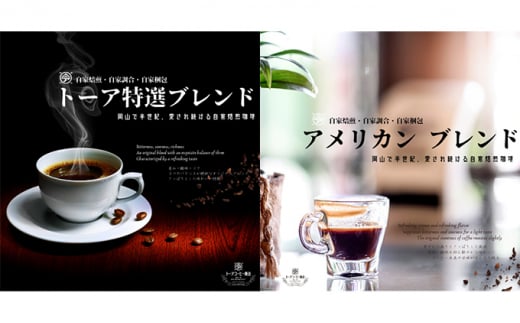 自家焙煎 コーヒー 1kg(500g×2袋)(4)【細挽き】 トーアコーヒー商会 ブレンドコーヒー 焙煎 珈琲 飲料類岡山県赤磐市14000お茶・飲料コーヒー・紅茶