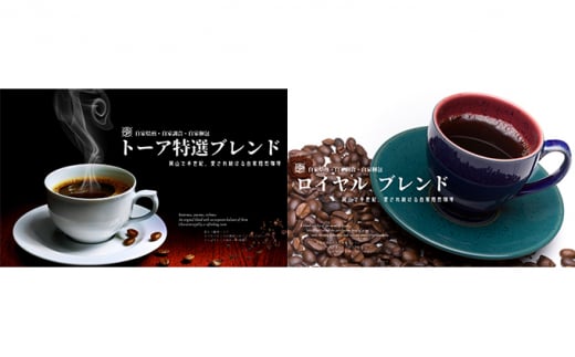 自家焙煎 コーヒー 1kg(500g×2袋)ー(5)【豆】トーアコーヒー商会 ブレンドコーヒー 焙煎 珈琲 飲料類岡山県赤磐市16000お茶・飲料コーヒー・紅茶