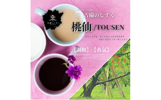 自家焙煎 コーヒー 桃仙ブレンド 500g【豆】 トーアコーヒー商会 ブレンドコーヒー 焙煎 珈琲 飲料類岡山県赤磐市14000お茶・飲料コーヒー・紅茶