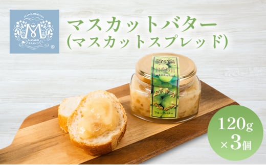 マスカット バター ( マスカット スプレッド )120g×3個 乳製品 果物 ぶどう フルーツ岡山県赤磐市14000卵・乳製品バター