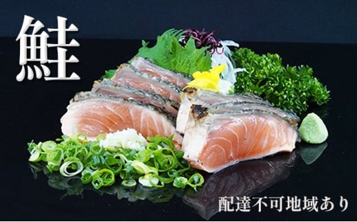 【 すえひら 】 鮭 ( さけ ) の たたき 5人前 セット 魚貝類 サーモン 鮭のたたき サケ さけのたたき岡山県赤磐市19000魚介・海産物鮮魚