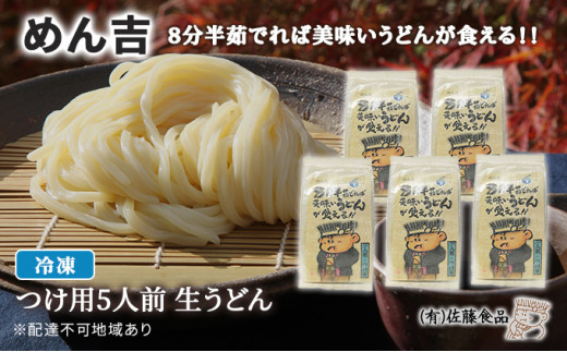めん吉 8分半茹でれば 美味い うどん が食える!!つけ用5人前 麺類 冷凍 生うどん 【配達不可:離島】岡山県赤磐市10000麺うどん