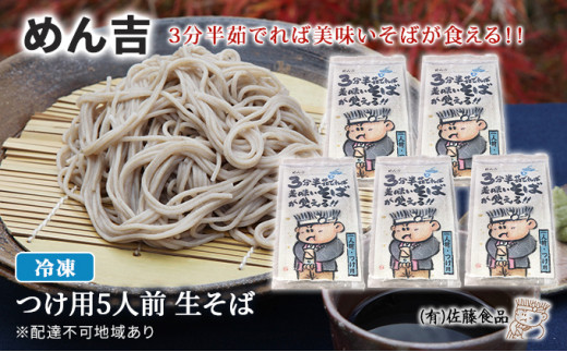 めん吉 3分半茹でれば 美味い そば が食える!つけ用5人前 麺類 冷凍 生そば 【配達不可:離島】岡山県赤磐市10000麺そば