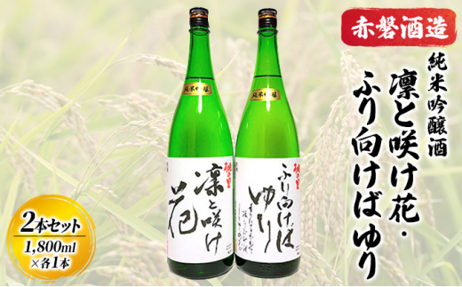 赤磐酒造 純米吟醸酒 凛と咲け花 1本/ふり向けば ゆり 1本(合計2本 各1,800ml) お酒 日本酒岡山県赤磐市17000酒・アルコール日本酒