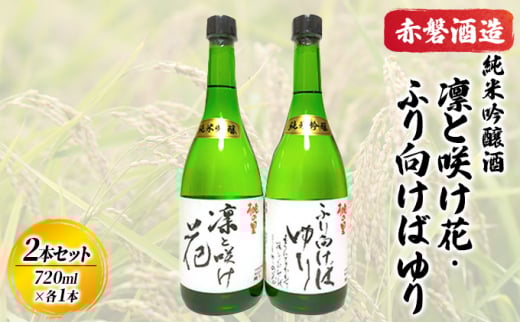 赤磐酒造 純米吟醸酒 凛と咲け花 1本/ふり向けば ゆり 1本(合計2本 各720ml) お酒 日本酒岡山県赤磐市10000酒・アルコール日本酒