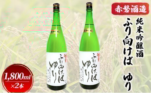赤磐酒造 純米吟醸酒 ふり向けば ゆり 1,800ml×2本 お酒 日本酒岡山県赤磐市17000酒・アルコール日本酒