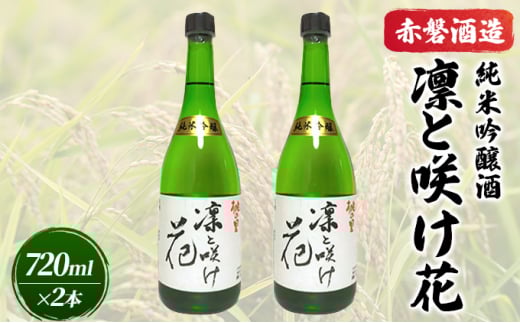 赤磐酒造 純米吟醸酒 凛と咲け花 720ml×2本 お酒 日本酒岡山県赤磐市10000酒・アルコール日本酒