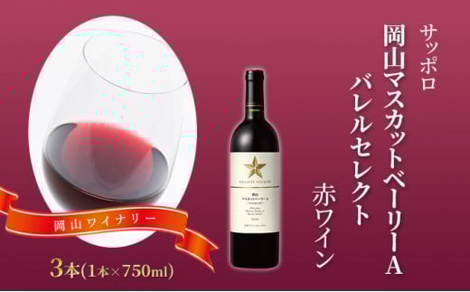 サッポロ 岡山 マスカット ベーリー A バレルセレクト 赤 ワイン 3本(1本750ml)  岡山ワイナリー お酒 赤ワイン ぶどう岡山県赤磐市32000酒・アルコールワイン