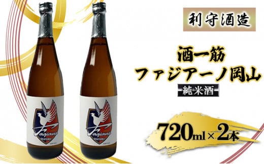 酒一筋ファジアーノ岡山 純米酒 720ml×2本 利守酒造 お酒 日本酒 純米酒 オリジナル岡山県赤磐市13000酒・アルコール日本酒