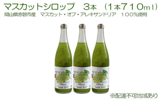 マスカット シロップ 3本(1本710ml) 岡山県 赤磐市産 マスカット ・オブ・ アレキサンドリア 100%使用 加工食品 フルーツ ドリンク 飲み物 ノンアル ジュース ぶどう岡山県赤磐市20000鍋セッ