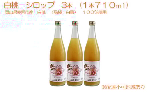 白桃 シロップ 3本(1本710ml) 岡山県 赤磐市産 白鳳 100%使用 加工食品 フルーツ ドリンク 飲み物 ノンアル ジュース 桃 もも モモ ピーチ岡山県赤磐市20000鍋セット・総菜・加工食品その他