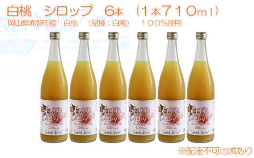 白桃 シロップ 6本(1本710ml) 岡山県 赤磐市産 白鳳 100%使用 加工食品 フルーツ ドリンク 飲み物 ノンアル ジュース 桃 もも モモ ピーチ岡山県赤磐市40000鍋セット・総菜・加工食品その他