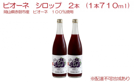 ピオーネ シロップ 2本(1本710ml) 岡山県 赤磐市産 ピオーネ 100%使用 加工食品 フルーツ ドリンク 飲み物 ノンアル ジュース ぶどう 葡萄 ブドウ岡山県赤磐市13000鍋セット・総菜・加工食品