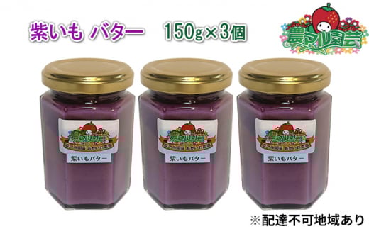 紫いも バター 150g×3個 農マル園芸 あかいわ農園 乳製品 紫芋 野菜 ベジタブル岡山県赤磐市13000卵・乳製品バター