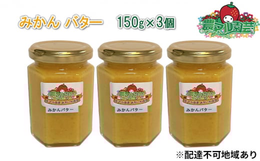 みかん バター 150g×3個 農マル園芸 あかいわ農園 乳製品 ミカン 蜜柑 果物 フルーツ岡山県赤磐市13000卵・乳製品バター