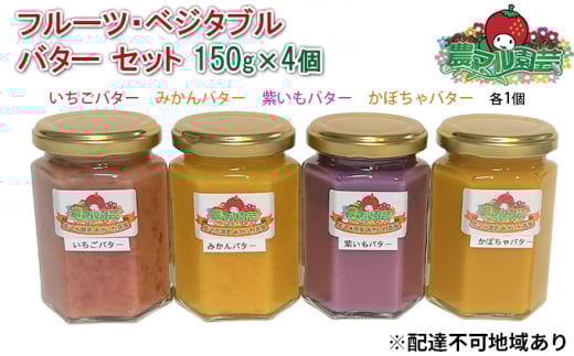 フルーツ ・ ベジタブル バター セット 150g×4個( いちご ・ みかん ・ 紫いも ・ かぼちゃ 各1個) 農マル園芸 あかいわ農園 乳製品 果物 野菜岡山県赤磐市16000卵・乳製品バター