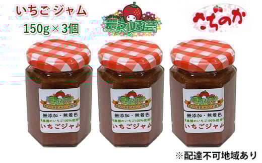 いちご ジャム さちのか 150g×3個 岡山 赤磐市産 農マル園芸 あかいわ農園岡山県赤磐市10000鍋セット・総菜・加工食品ジャム・はちみつ