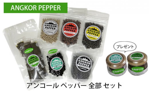 アンコール ペッパー 全部 セット ( 乾燥 ・ 生 塩蔵 )★ プレゼント 付き★ 胡椒 スパイス 調味料 カンポット産岡山県赤磐市20000鍋セット・総菜・加工食品その他 鍋セット・総菜・加工食
