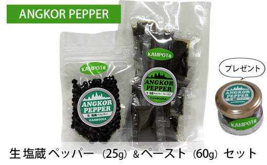 アンコール ペッパー 生 塩蔵 (25g)& ペースト (60g) セット ★ プレゼント 付き★ 胡椒 スパイス 調味料 カンポット産岡山県赤磐市10000鍋セット・総菜・加工食品その他 鍋セット・総菜