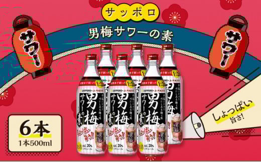 サッポロ 男梅サワー の素 6本(1本500ml)  男梅 サワー  梅味 お酒 原液岡山県赤磐市18000酒・アルコールウイスキー・洋酒・リキュール